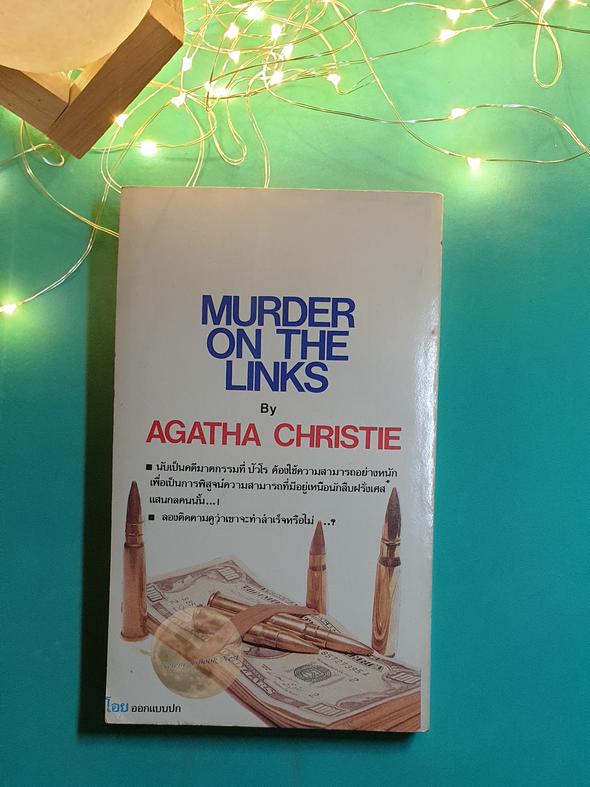 เกมสังหาร (Murder on the Links) / Agatha Christie (อกาธา คริสตี้)