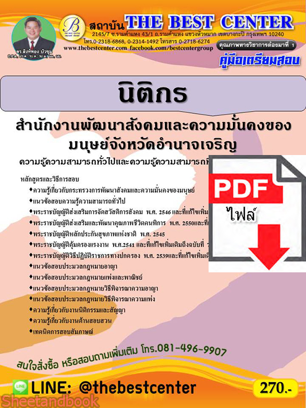 (ไฟล์ดาวโหลด) คู่มือสอบ นิติกร สำนักงานพัฒนาสังคมและความมั่นคงของมนุษย์จังหวัดอำนาจเจริญ ปี 65 Sheetandbook PKE2832