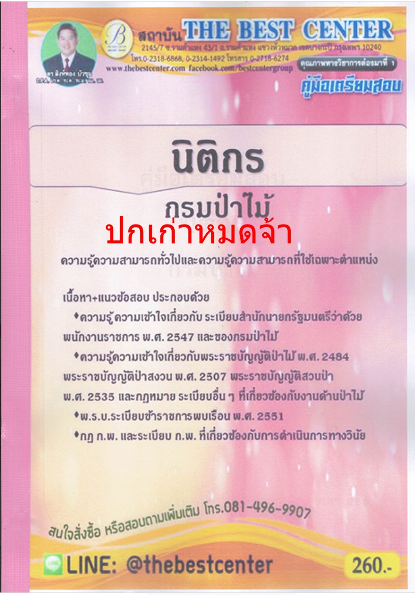 (ปี68) คู่มือเตรียมสอบ นิติกรปฏิบัติการ กรมป่าไม้ ปี68 PK1951 sheetandbook