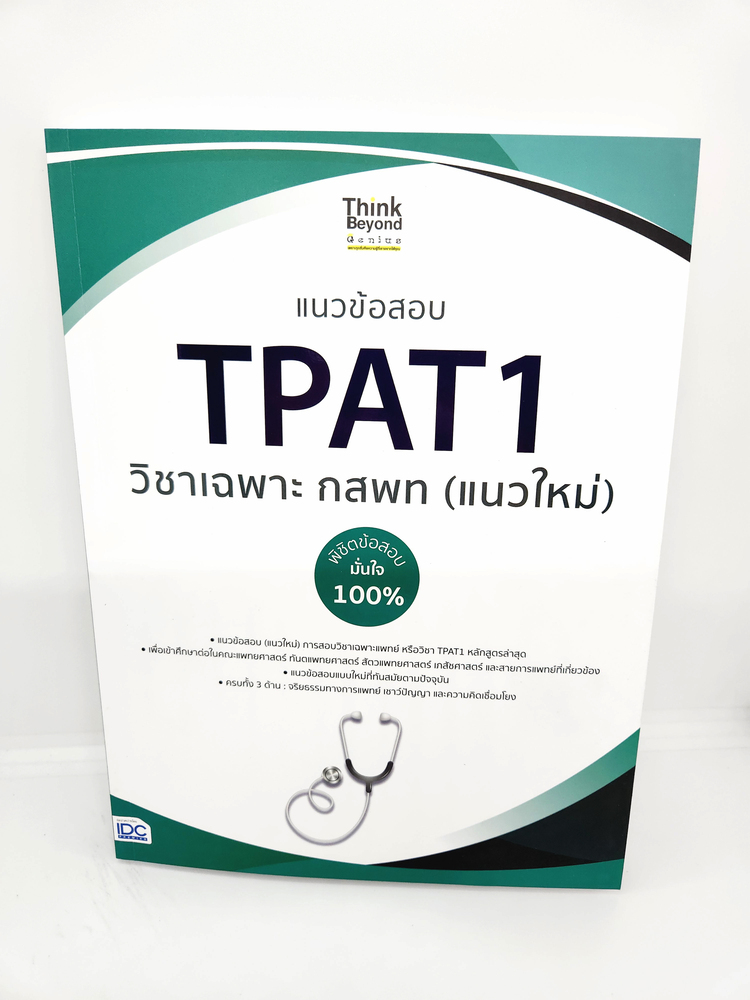 คู่มือเตรียมสอบ หนังสือ แนวข้อสอบ TPAT1 วิชาเฉพาะ กสพท (แนวใหม่) พิชิตข้อสอบมั่นใจ 100% TBY0131 sheetandbook