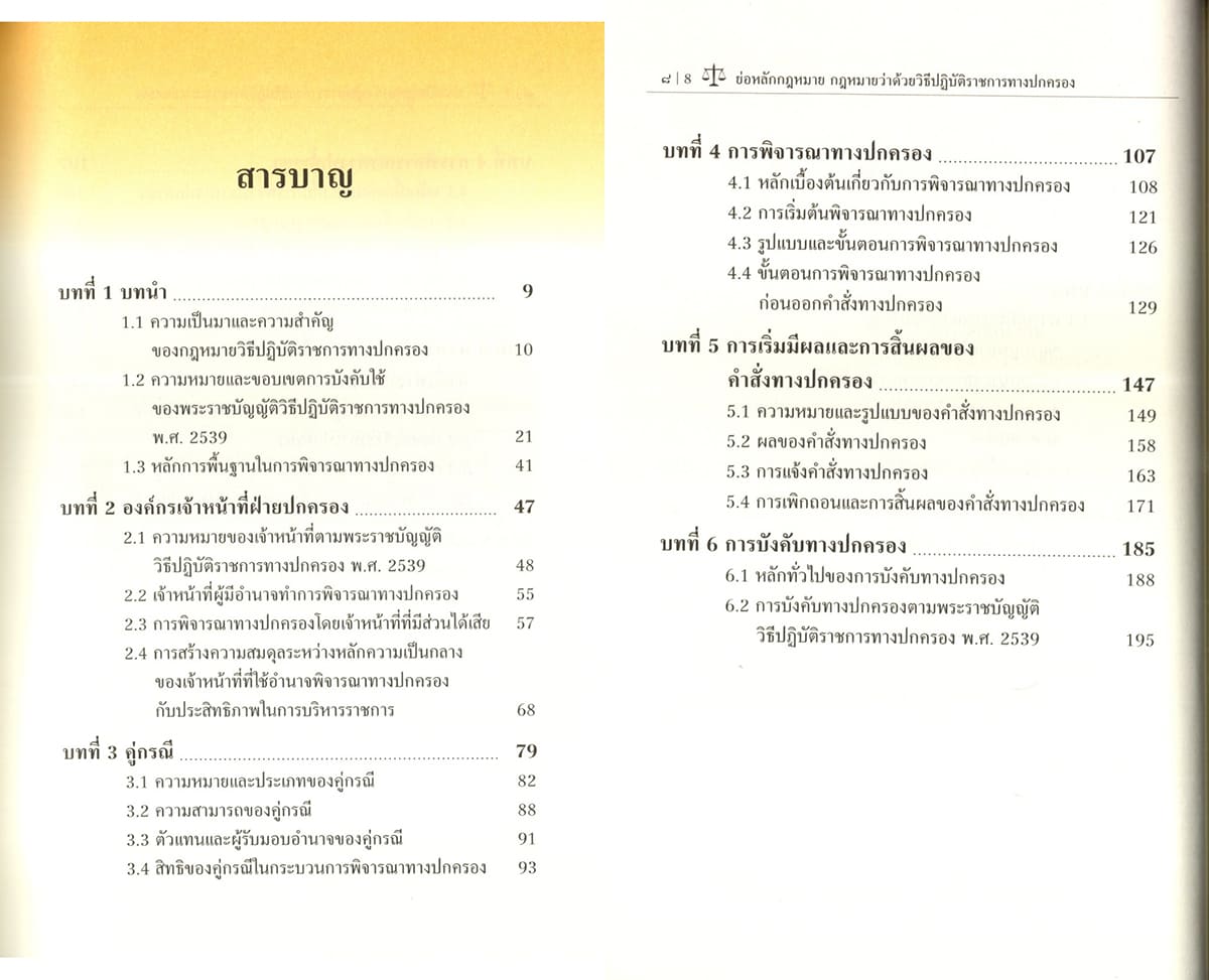 (แถมปกใส) ย่อหลักกฎหมาย กฎหมายว่าด้วย วิธีปฏิบัติราชการทางปกครอง จักรี อดุลนิรัตน์ วศิน ยิ้มแย้ม TBK1372 sheetandbook