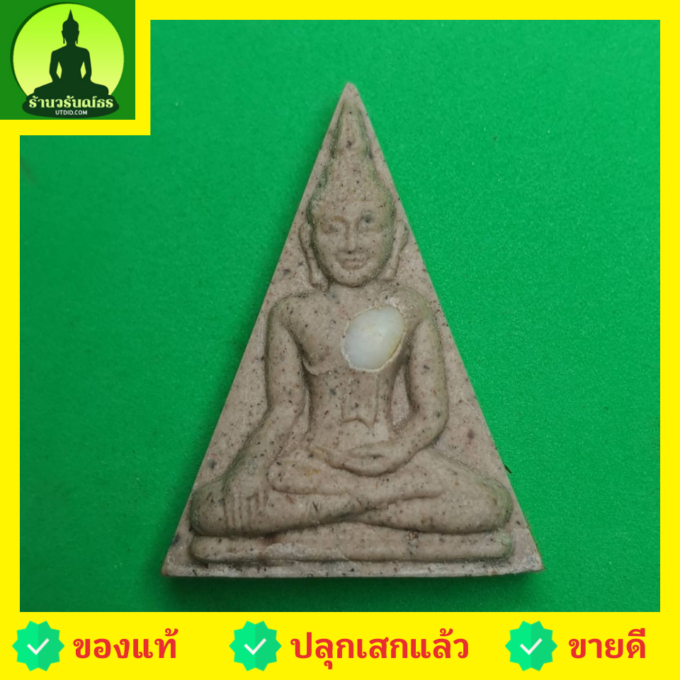 หลวงพ่อทันใจ สีขาว รุ่น เพี้ยงสมปรารถนา (ไม่อัดกรอบ) (แถมพระทันใจพิมพ์สี่เหลี่ยม เนื้อแร่น้ำพี้ 1 องค์)