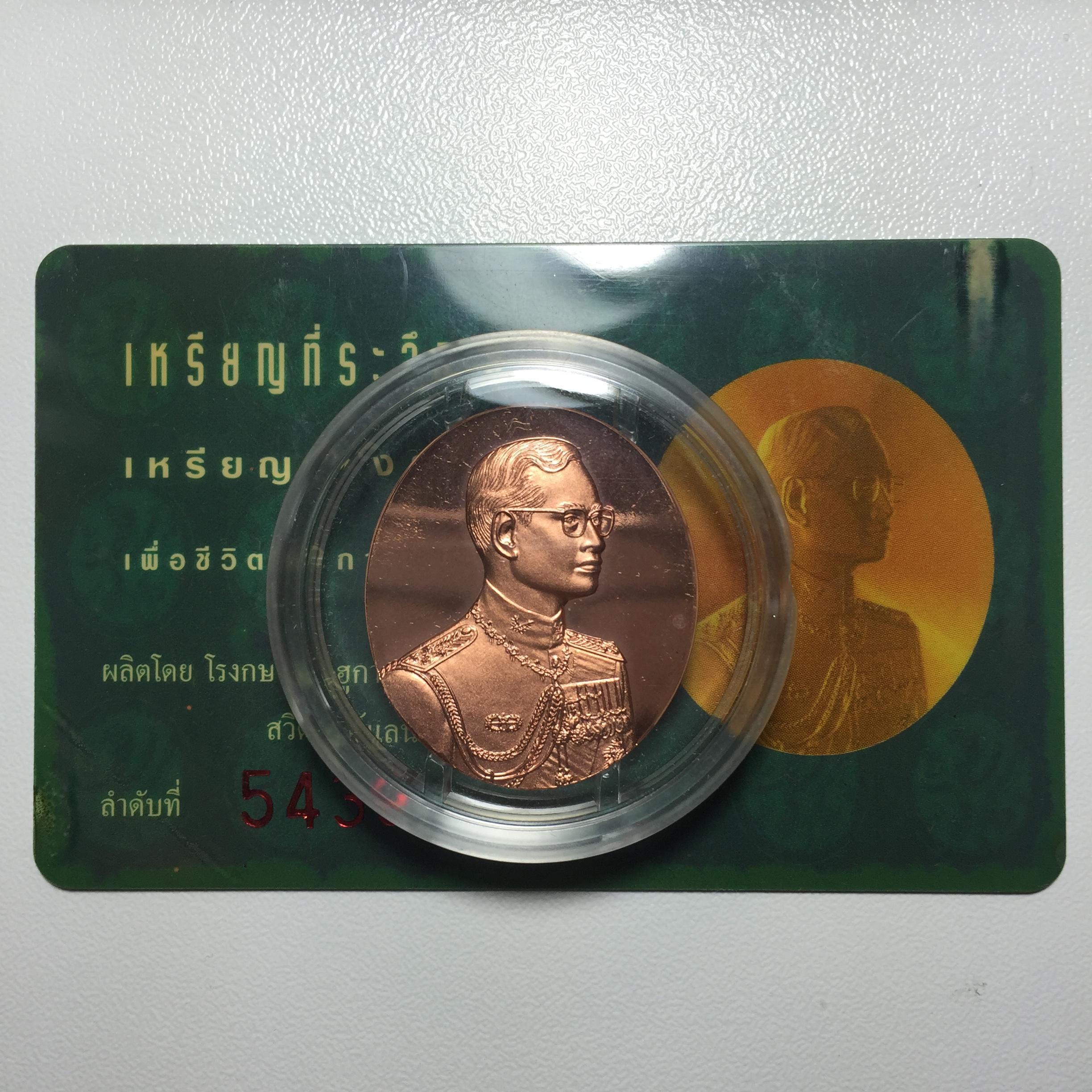 เหรียญแห่งศรัทธา ร.9 ที่ระลึก50 ปีแพทย์ศาสตร์ จุฬาฯ ปี2540 เนื้อทองแดง
