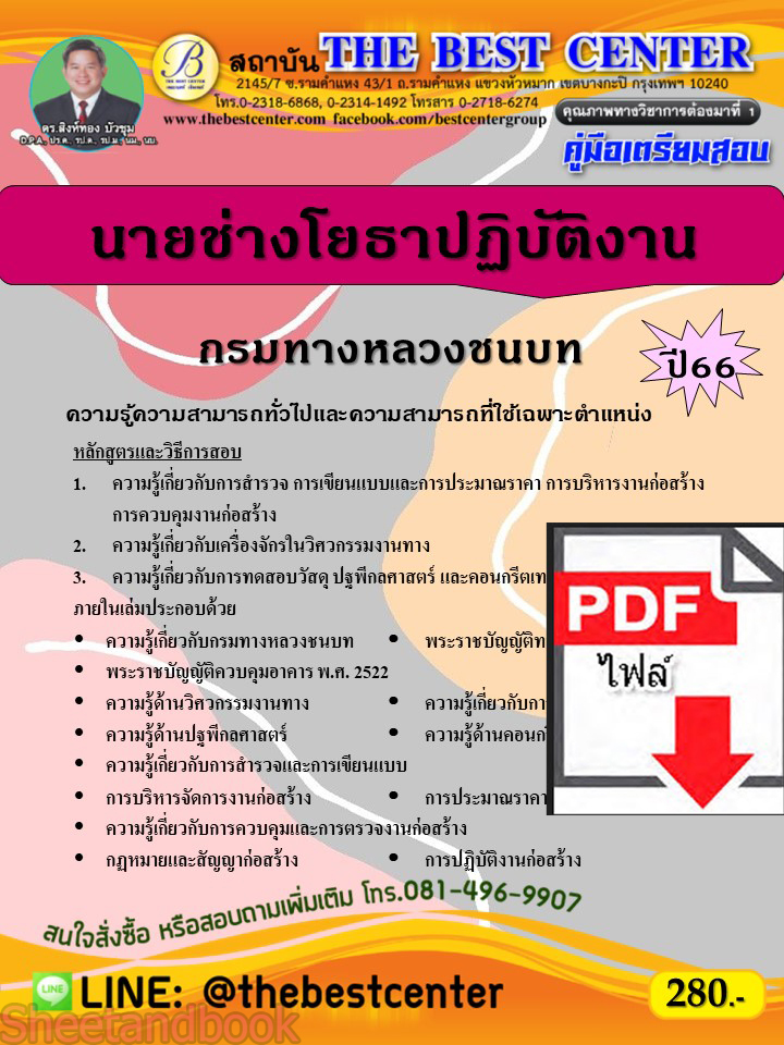 (ไฟล์ดาวโหลด) คู่มือเตรียมสอบ นายช่างโยธาปฏิบัติงาน กรมทางหลวงชนบท ปี66 PKE3751