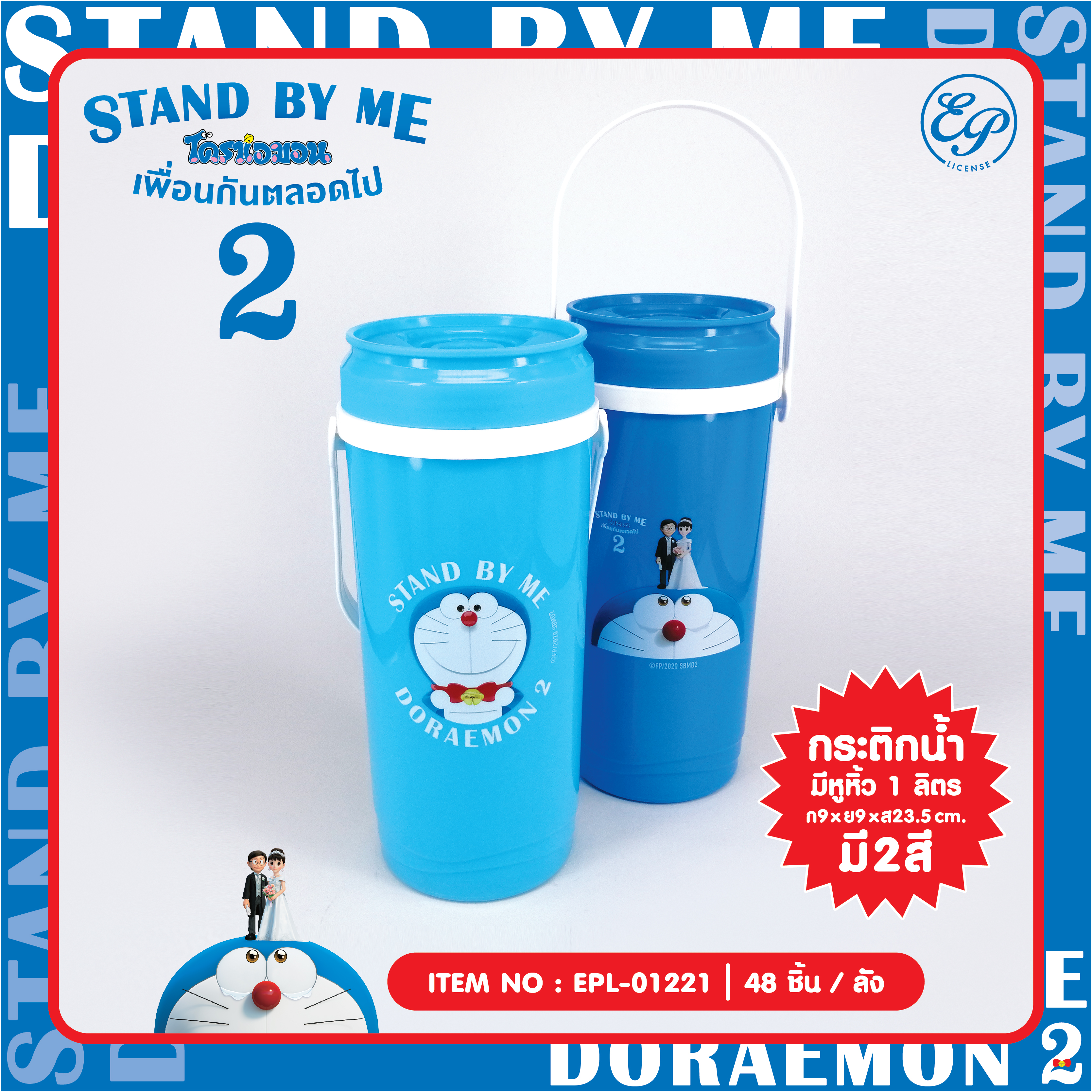 EPL-01221 กระติกทรงสูง DM SBM2 1ลิตร 145 บาท 3/ ชิ้น