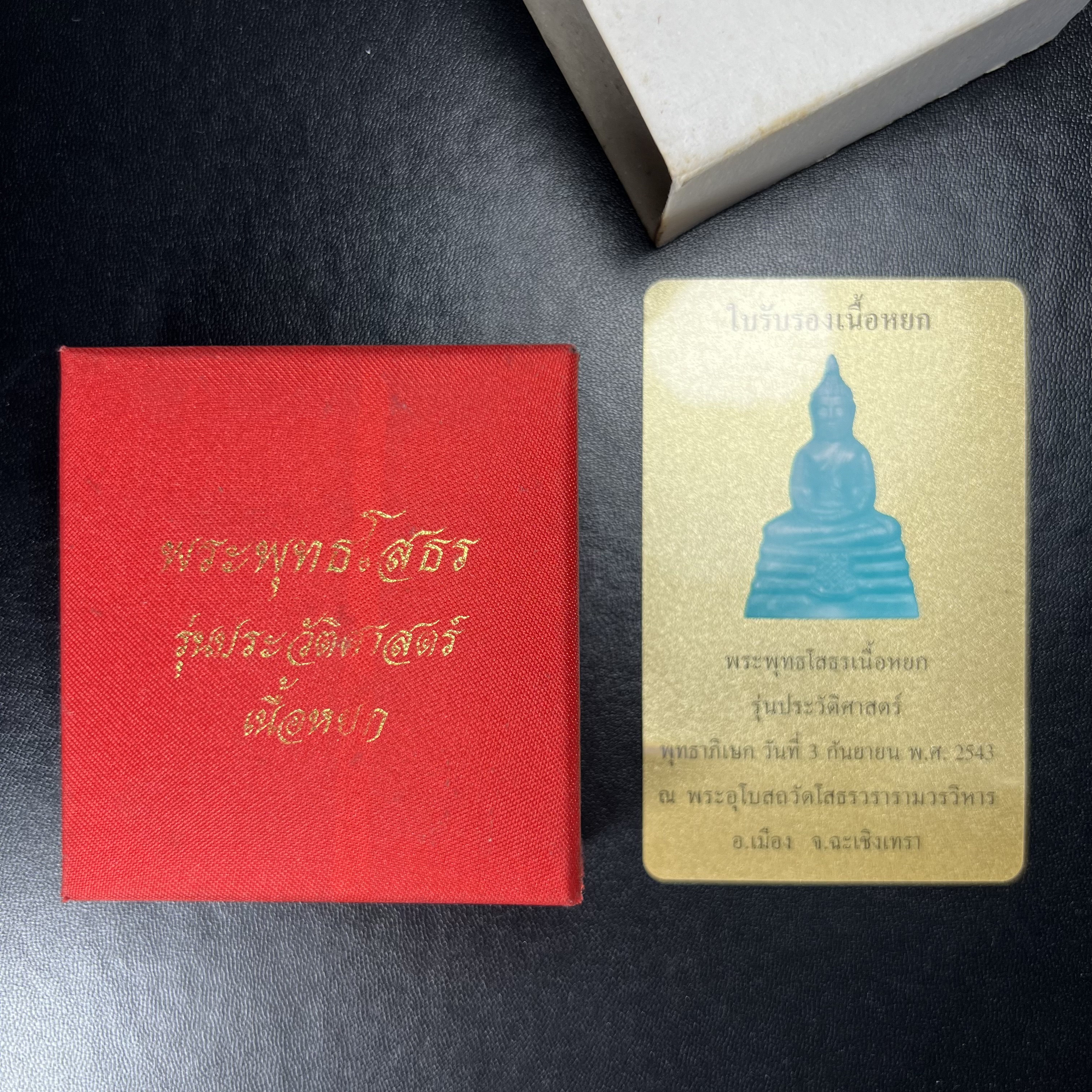 พระพุทธโสธร เนื้อหยก(รุ่นแรก) รุ่นประวัติศาสตร์ พุทธาภิเษก วันที่ 3 กันยายน พ.ศ.2543 ณ พระอุโบสถวัดโสธรวรารามวรวิหาร อ.เมือง จ.ฉะเชิงเทรา พิมพ์ลอยองค์ใต้ฐานมีโค๊ตแผ่นทองคำแท้กำกับทุกองค์พร้อมกล่องบรรจุและบัตรรับรองเดิมครบชุด (1 ใน 3999 องค์)นิยมหายาก