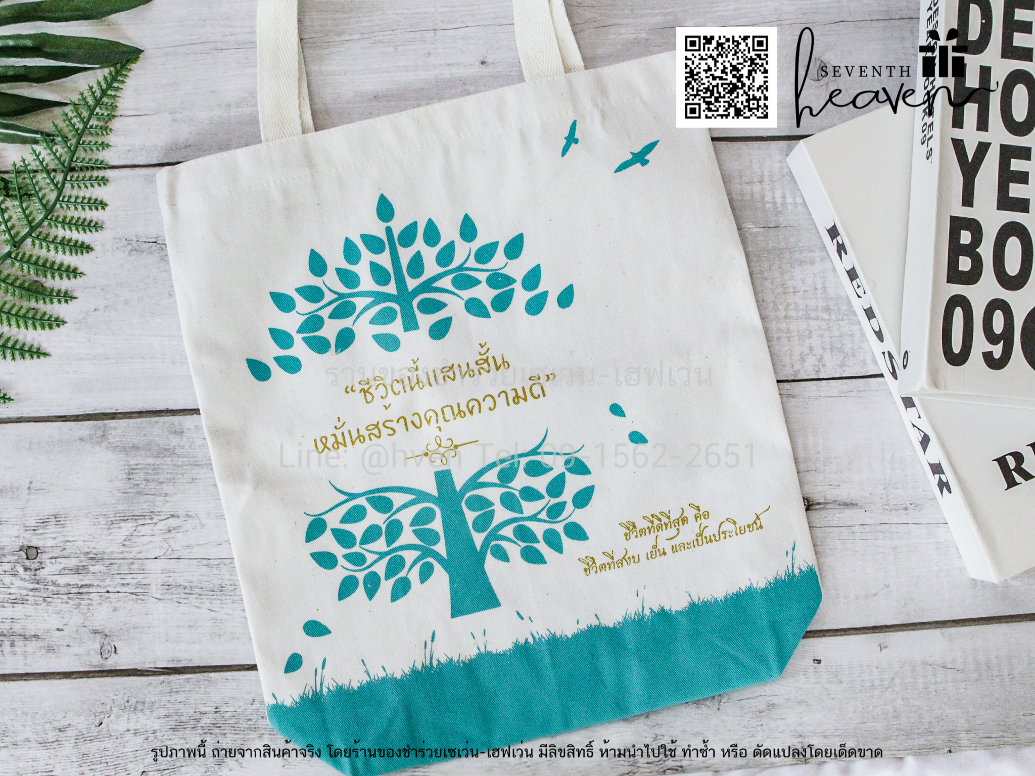 ของชำร่วยงานศพ กระเป๋าผ้าดิบ "ชีวิตนี้แสนสั้น หมั่นสร้างคุณความดี" ขยายก้นอีก 3 นิ้ว