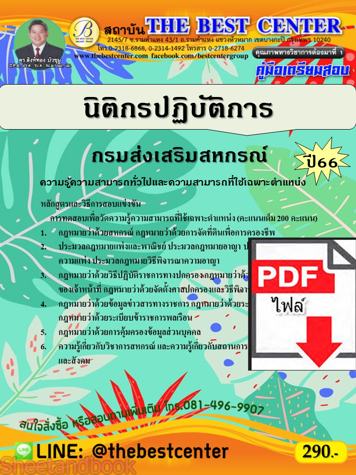(ไฟล์ดาวโหลด) คู่มือเตรียมสอบ นิติกรปฏิบัติการ กรมส่งเสริมสหกรณ์ ปี66 เนื้อหา+แนวข้อสอบพร้อมเฉลย PKE4192
