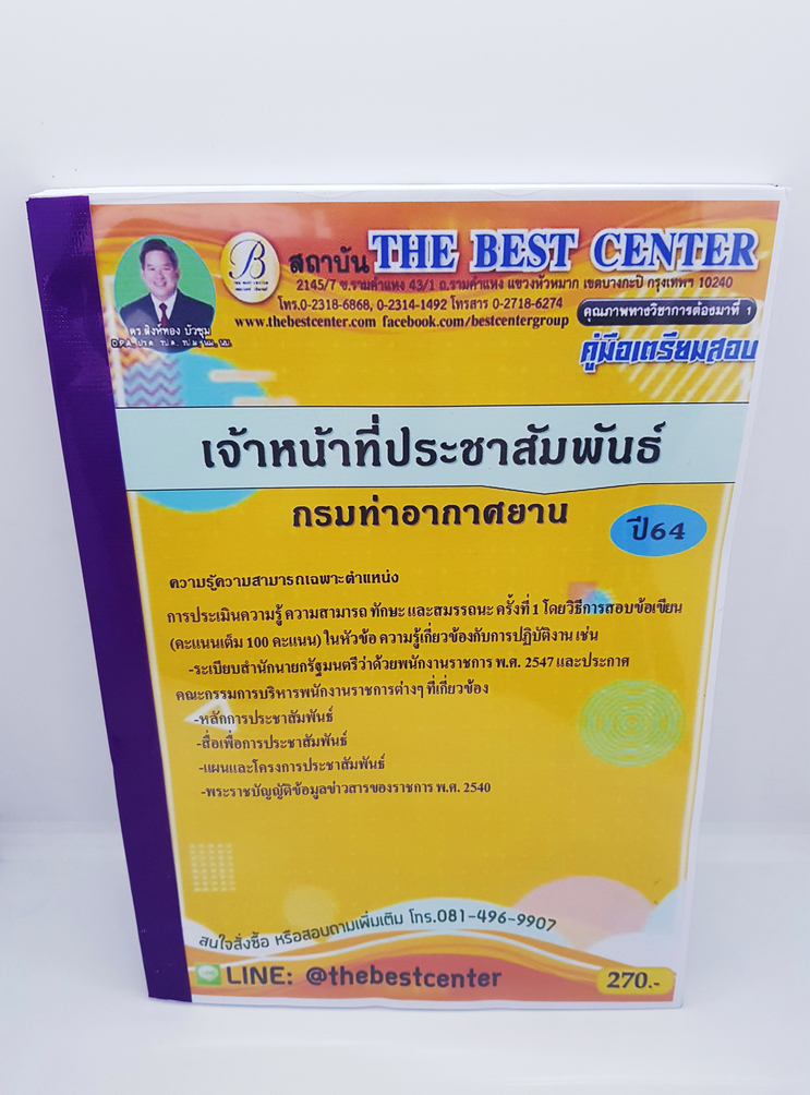 คู่มือเตรียมสอบ เจ้าหน้าที่ประชาสัมพันธ์ กรมท่าอากาศยาน ปี64 PK2252