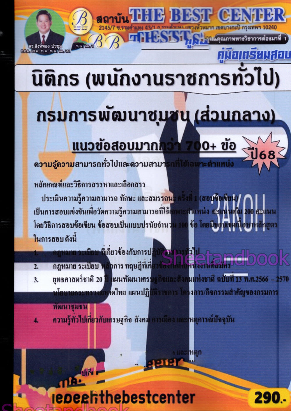 (ปี68) คู่มือเตรียมสอบ นิติกร (พนักงานราชการทั่วไป) กรมการพัฒนาชุมชน (ส่วนกลาง) ปี68 PK2959 sheetandbook