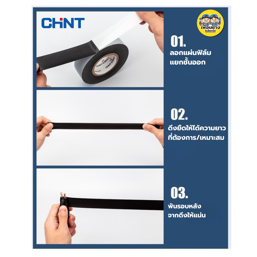 CHINT เทปละลาย เทปพันละลาย 10kV กว้าง 25mm. ยาว 5mm.พันสายไฟ เทปพันสายไฟฉนวน กาวในตัวสำหรับไฟฟ้าแรงสูง