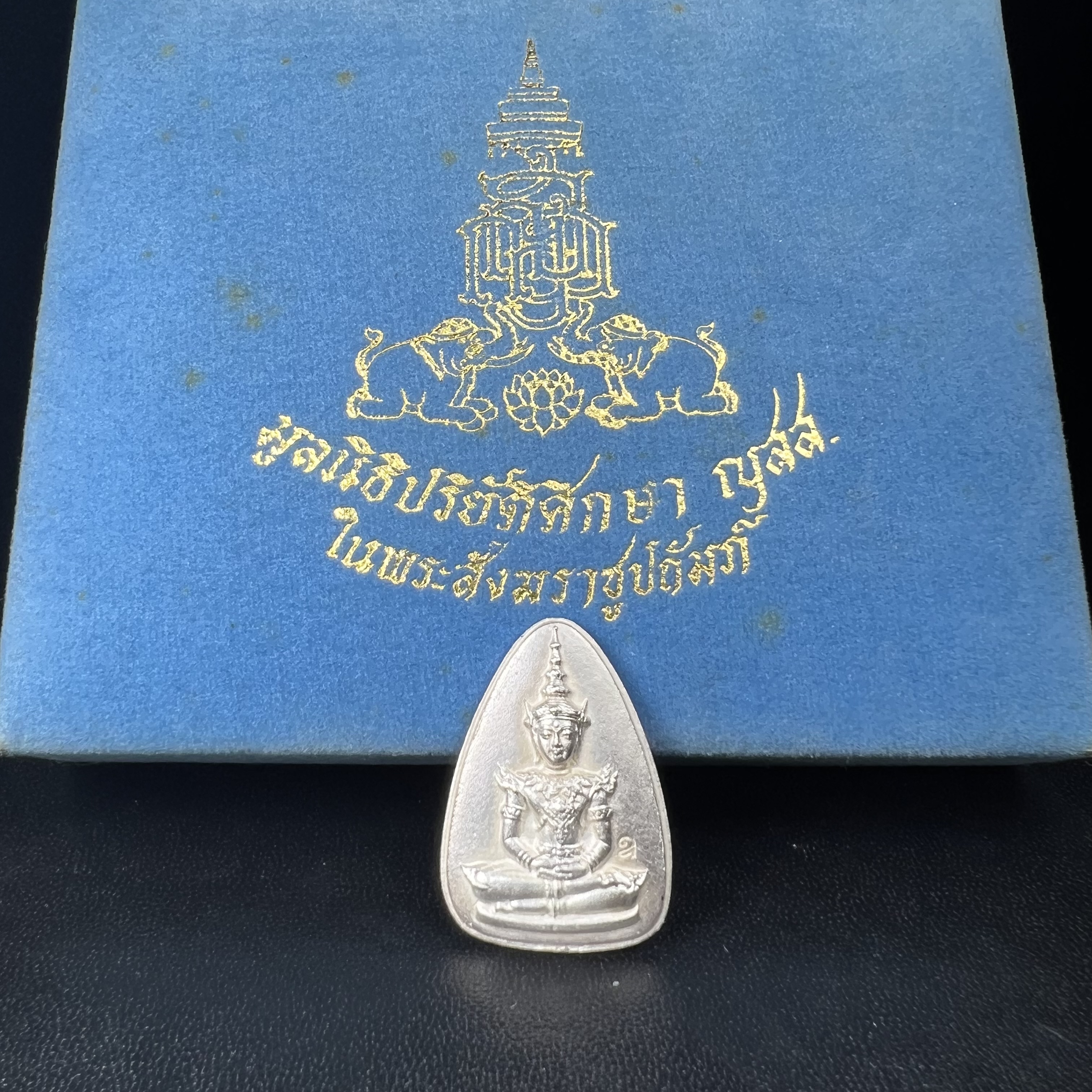 พระแก้วมรกต ญสส. สมเด็จพระญาณสังวร สมเด็จพระสังฆราช วัดบวรนิเวศวิหาร รุ่นมรดกไทย มรดกโลก พ.ศ.2536 จัดสร้างโดยมูลนิธิปริยัติศึกษา ในพระสังฆราชูปถัมภ์ เนื้อเงิน พิมพ์ใหญ่ขนาดสูง 3 ซ.ม. พร้อมกล่องบรรจุเดิมครบ