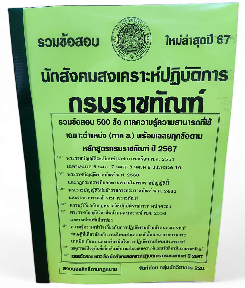 รวมข้อสอบ นักสังคมสงเคราะห์ปฏิบัติการ กรมราชทัณฑ์ ใหม่ล่าสุด ปี67 ข้อสอบ 500 ข้อพร้อมเฉลย KTS0753 sheetandbook