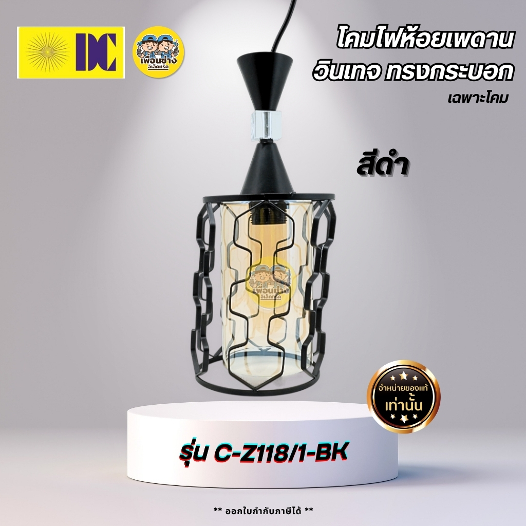 ยี่ห้อ DC รุ่น C-Z118/1-BK โคมไฟห้อยเพดาน ขั้วหลอดE27 โคมไฟภานใน โคมทรงกระบอก โคมไฟวินเทจ โคมไฟสีดำ