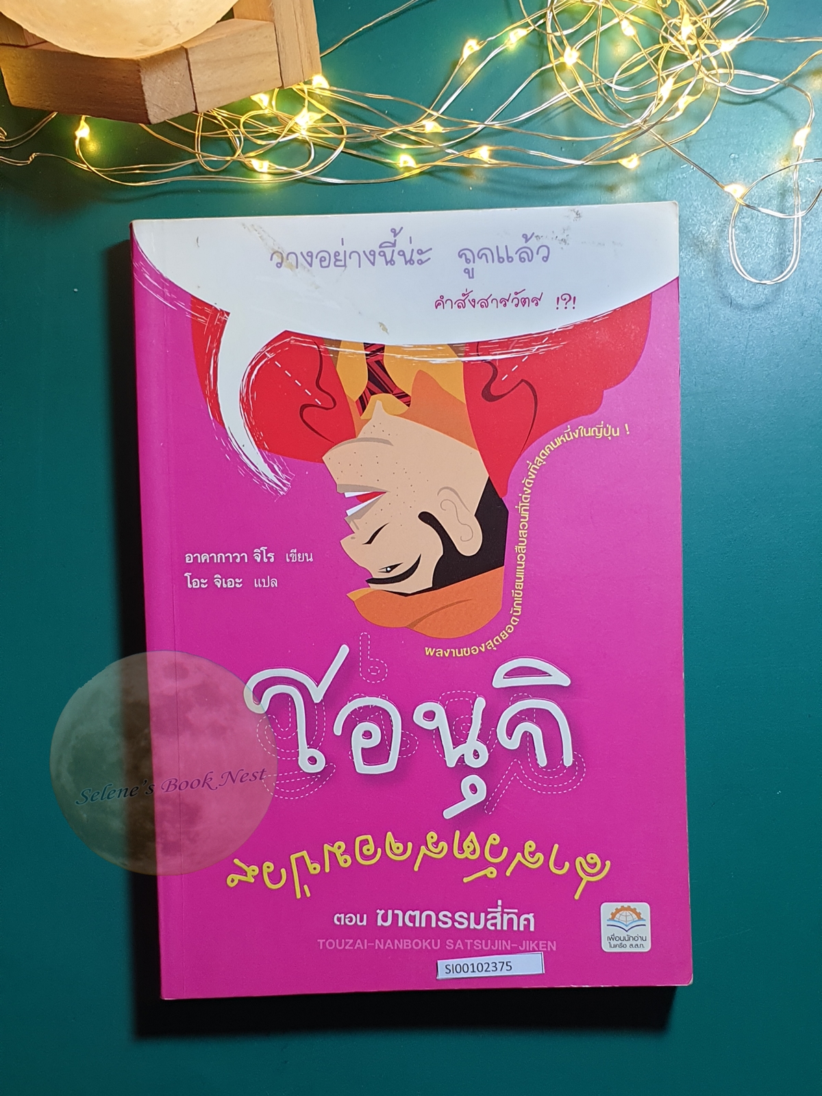 โอนุกิ สารวัตรจอมป่วน ตอน ฆาตกรรมสี่ทิศ / Jiro Akagawa (อาคากะวา จิโร)