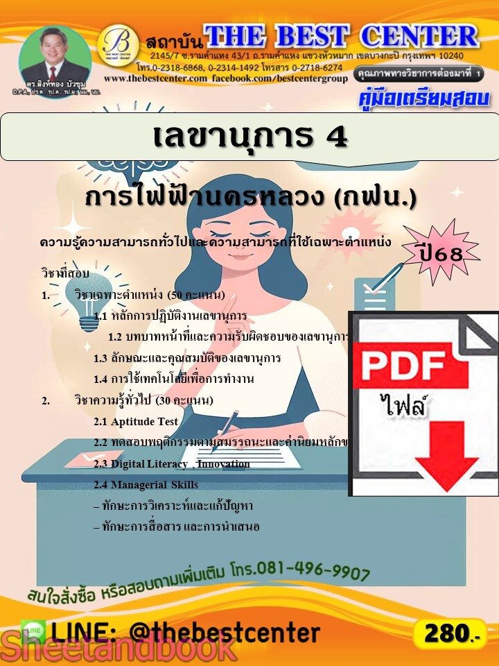 (ไฟล์ดาวโหลด) PDF คู่มือเตรียมสอบ เลขานุการ 4 การไฟฟ้านครหลวง (กฟน.) ปี68 PKE5893