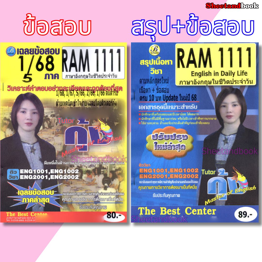 ชีทราม RAM1111 ภาษาอังกฤษในชีวิตประจำวัน Sheetandbook THE BEST CENTER