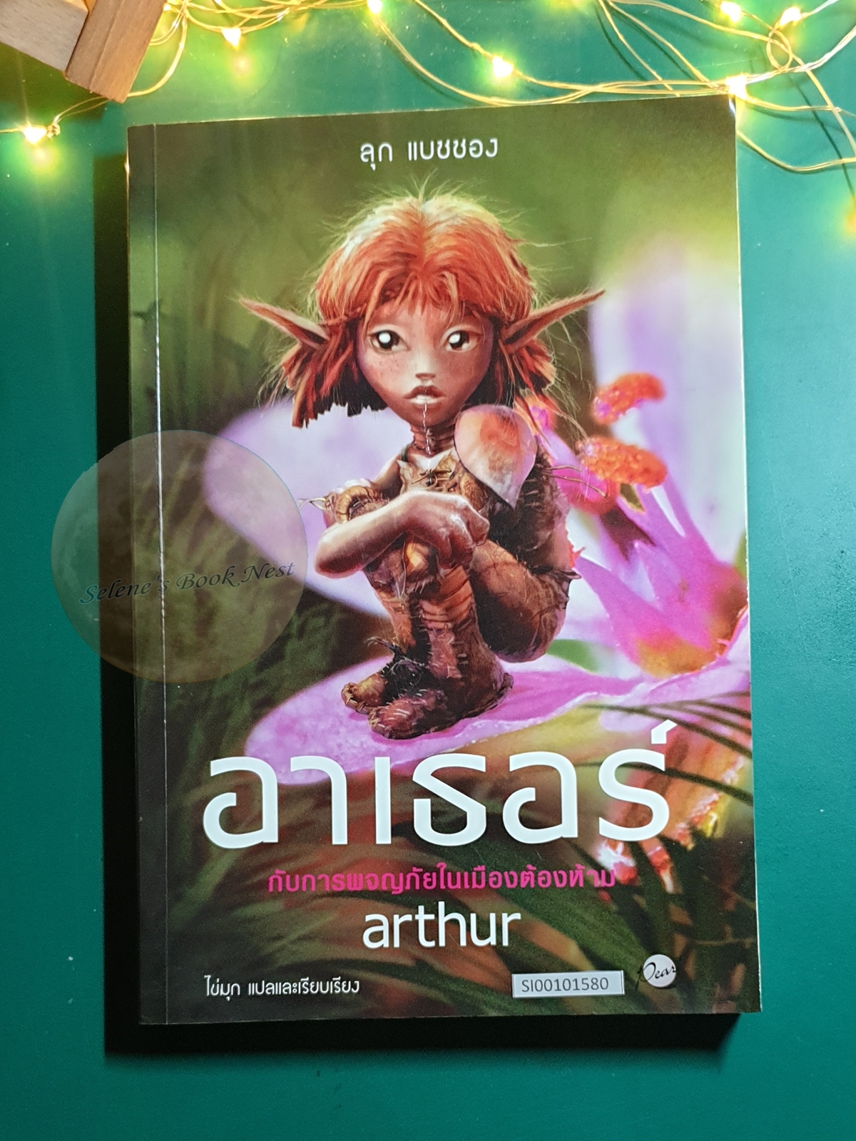 อาเธอร์ กับการผจญภัยในเมืองต้องห้าม / Luc Paul Maurice Besson (ลุก แบซอง)