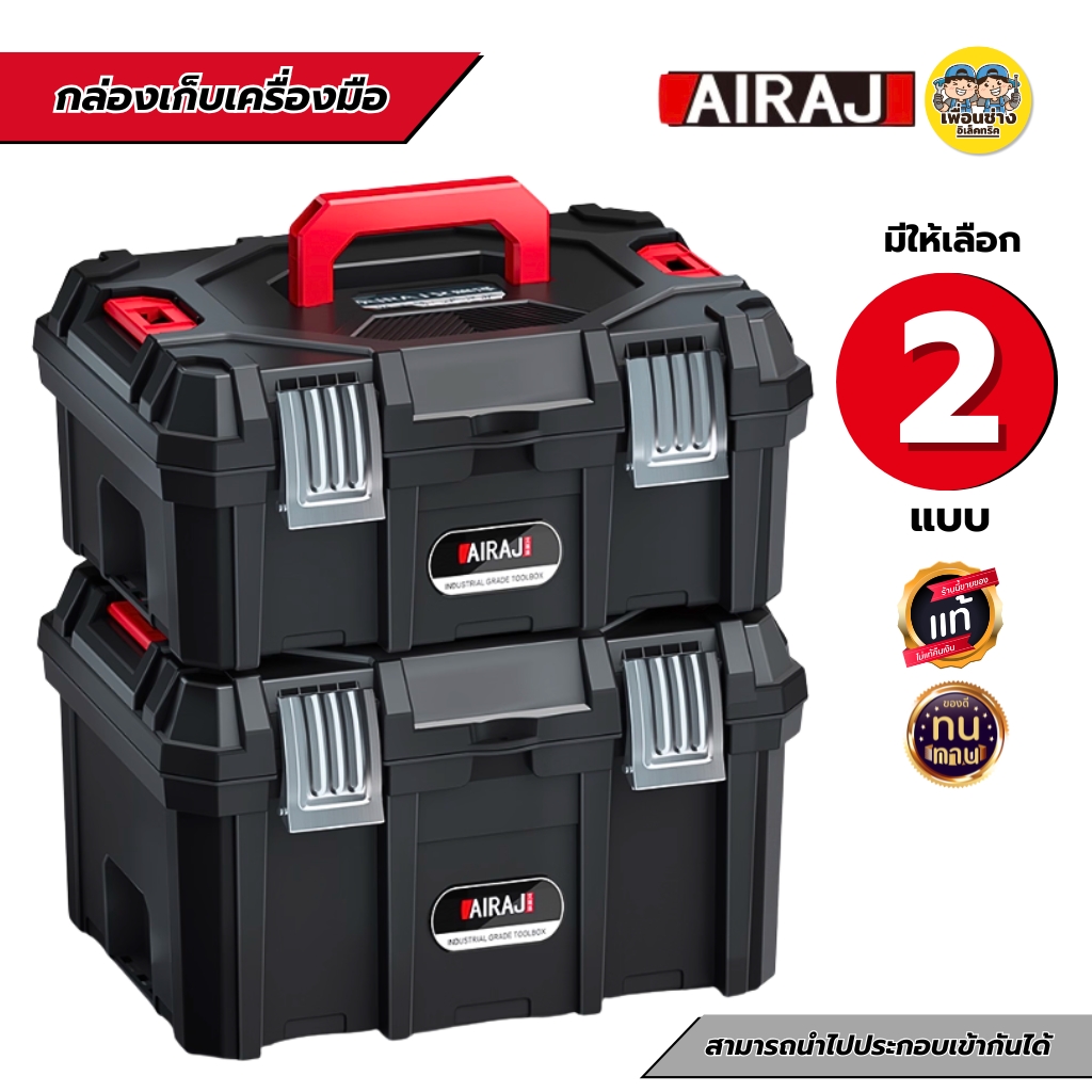 AIRAJ กล่องเก็บเครื่องมือ สีดำแดง มีให้เลือก 2 ขนาด แข็งแรง ทนทาน ไม่ลามไฟ กล่องเครื่องมือ