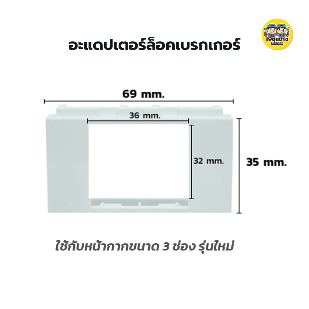 แก๊งค์ อะแดปเตอร์ล็อคเบรกเกอร์ ใส่กับหน้ากาก อแดปเตอร์เบรกเกอร์ อแดปเตอร์ เบรกเกอร์ nano สีขาว สีดำ