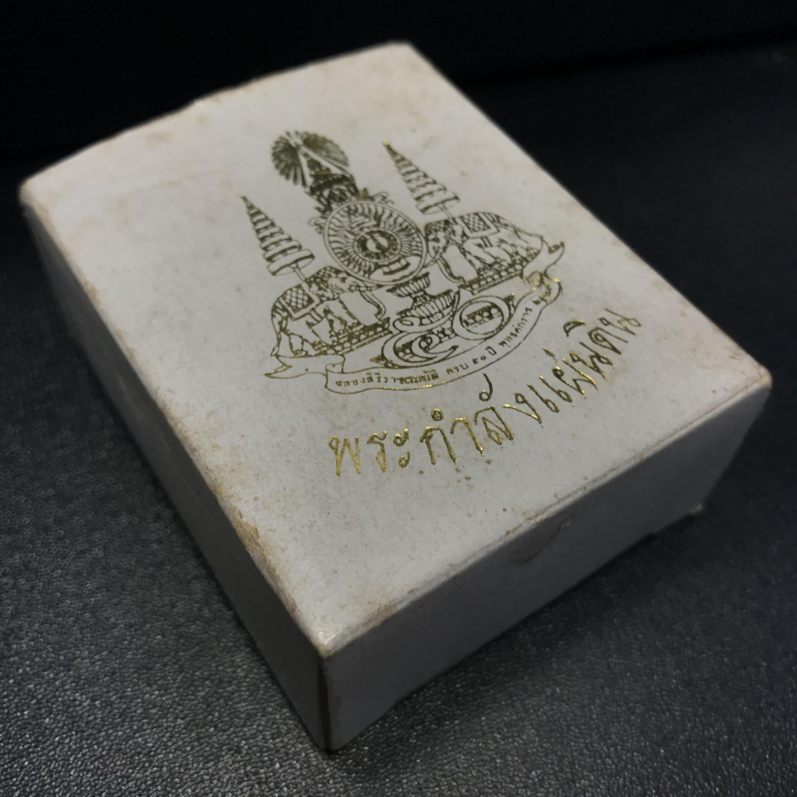 พระกำลังแผ่นดิน (สมเด็จจิตรลดา2) จัดสร้างเฉลิมพระเกียรติ ร.9 ครองราชย์ 50 ปี 2539 เนื้อนวโลหะ(สร้างน้อยหายาก)พร้อมกล่องบรรจุเดิมครบสมบูรณ์ยุคแรก