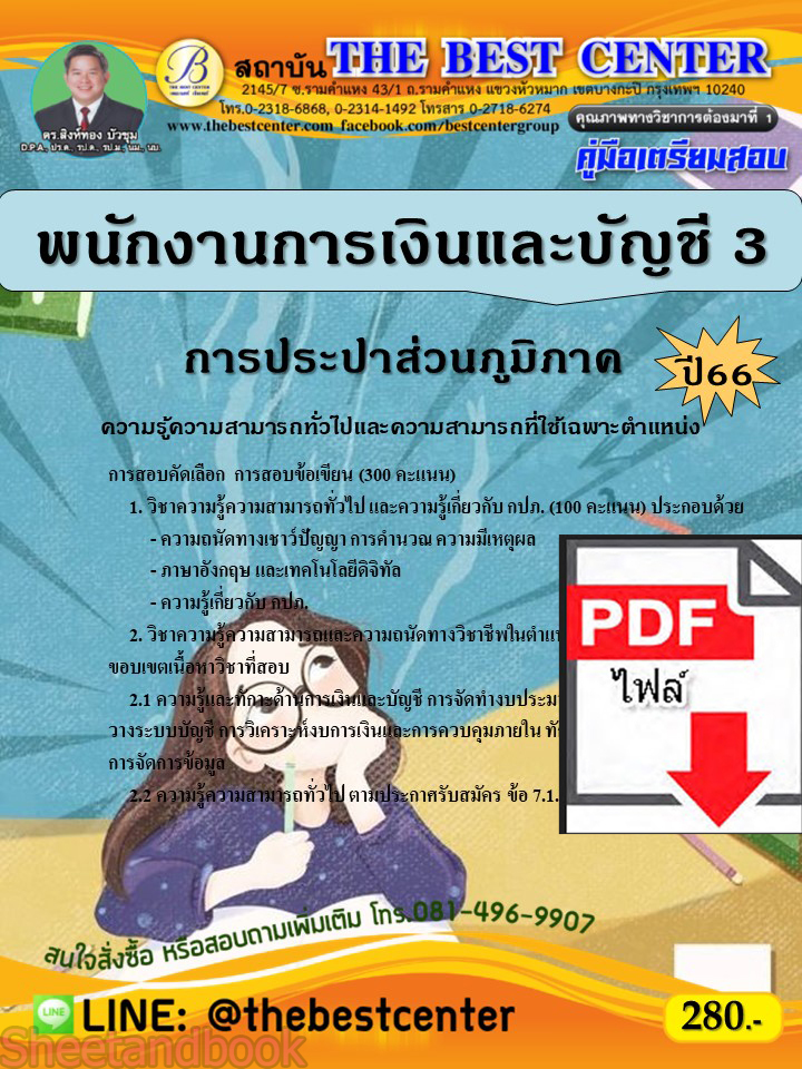 (ไฟล์ดาวโหลด) คู่มือเตรียมสอบ พนักงานการเงินและบัญชี 3 การประปาส่วนภูมิภาค ปี66 เนื้อหา+แนวข้อสอบพร้อมเฉลย PKE4114