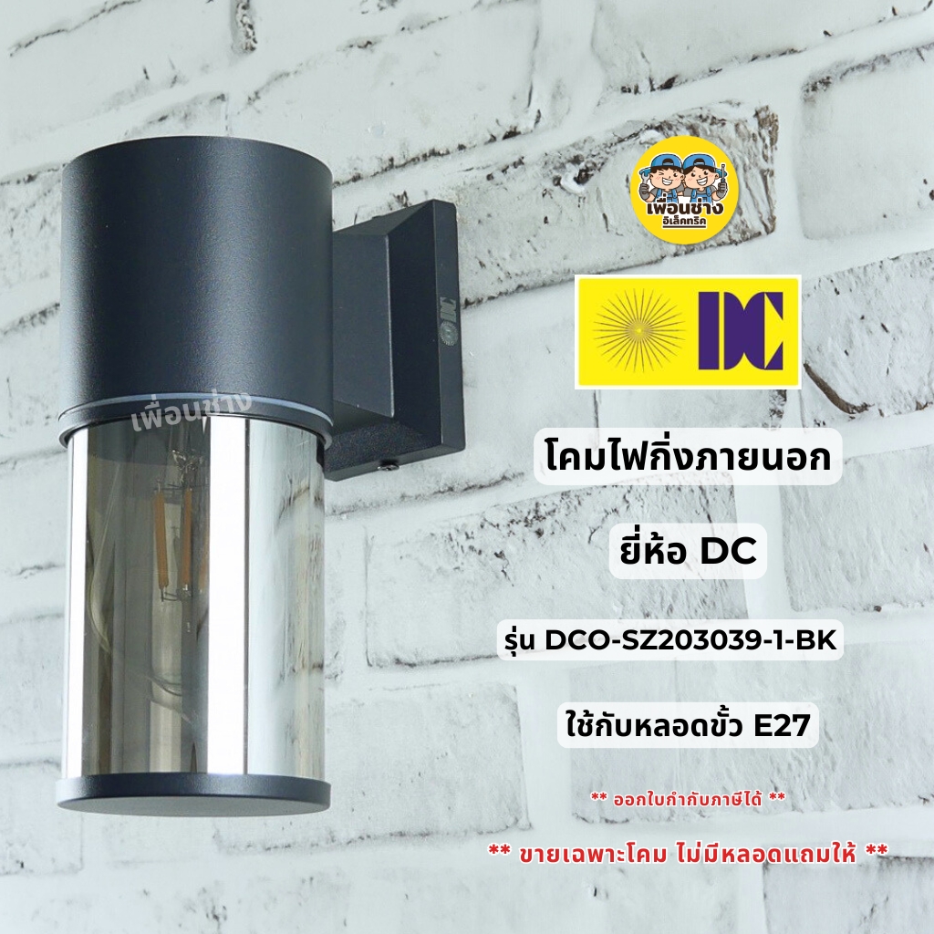 **สีเงิน** ยี่ห้อ DC รุ่น DCO-SZ203039-1-BK โคมไฟกิ่งภายนอก โคมไฟติดผนัง เฉพาะโคมไม่มีหลอดแถม ใช้หลอด E27 ทรงกระบอก ไฟผนัง โคมไฟกิ่ง ภายนอก กันน้ำ IP54