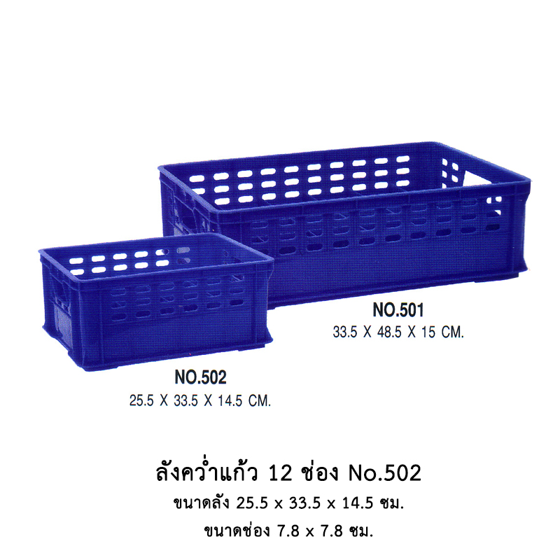 ลังคว่ำแก้ว 12 ช่อง No.502