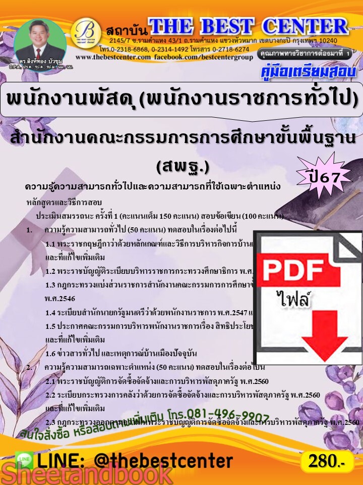 (ไฟล์ดาวโหลด) PDF คู่มือเตรียมสอบ พนักงานพัสดุ (พนักงานราชการทั่วไป) (ส่วนกลาง) สำนักงานคณะกรรมการการศึกษาขั้นพื้นฐาน (สพฐ.) ปี67 PKE5249