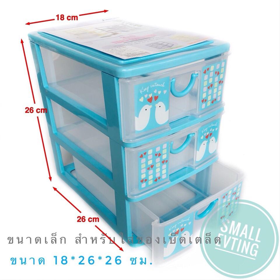 Small Evting ลิ้นชัก เล็ก พลาสติก 3 ชั้น สีฟ้า 5806 ตู้ลิ้นชัก ตู้ใส่ของ ลิ้นชักใส่ของ เก็บของ เก็บเอกสาร plastic drawer