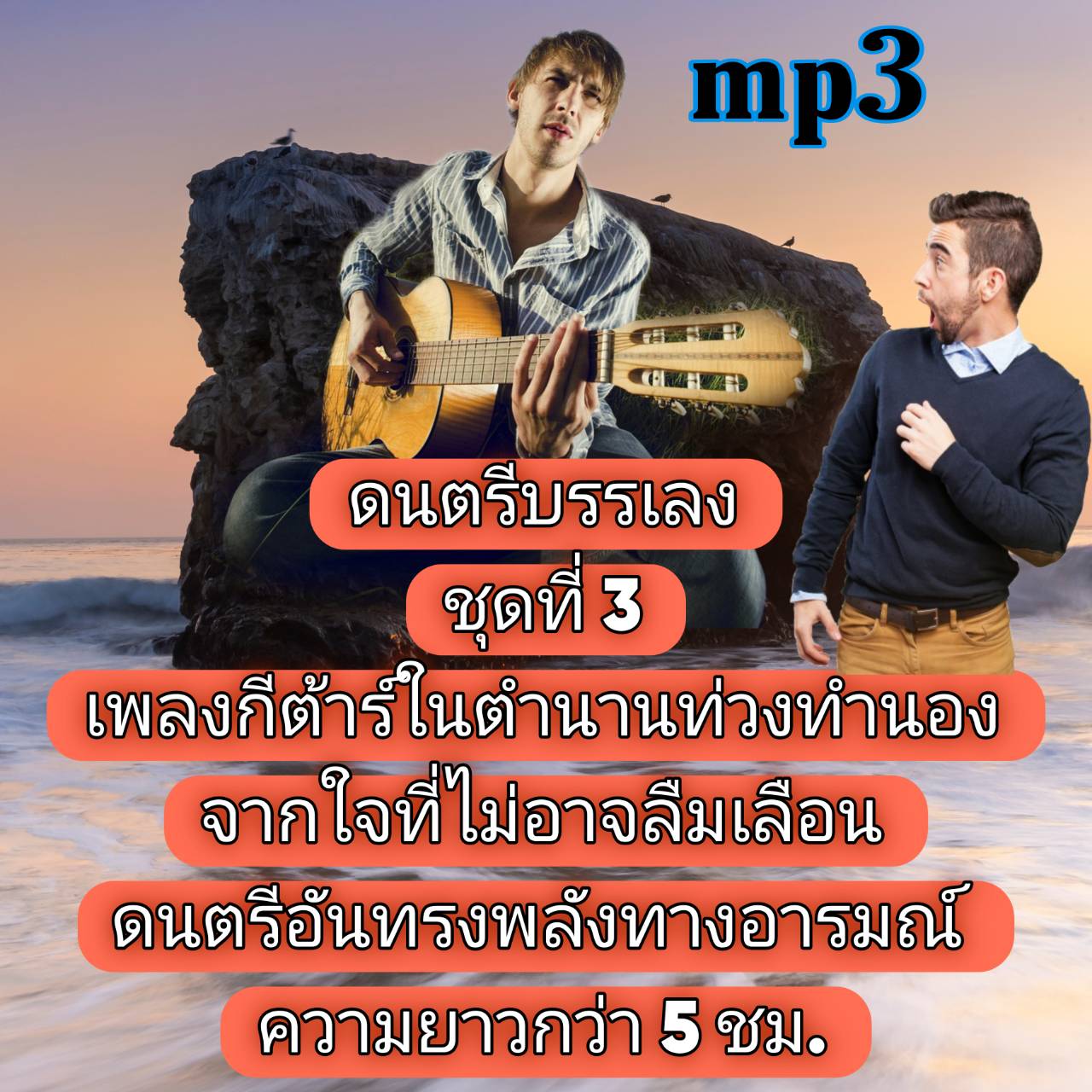 [พรเทวะ] แฟลชไดร์ฟ USb mp3 ดนตรีบรรเลง ชุดที่ 3 เพลงกีต้าร์ในตำนาน ท่วงทำนองจากใจที่ไม่อาจลืมเลือน ดนตรีอันทรงพลังทางอารมณ์ ความยาวกว่า 5 ชม. ใช้กับเครื่องเล่น USB/mp3 ทุกชนิดหรือเปิดฟังในรถยนต์เปิดในคอมพิวเตอร์ได้ *** สามารถ โหลดใส่มือถือ ฟังได้ ** เปิดใ