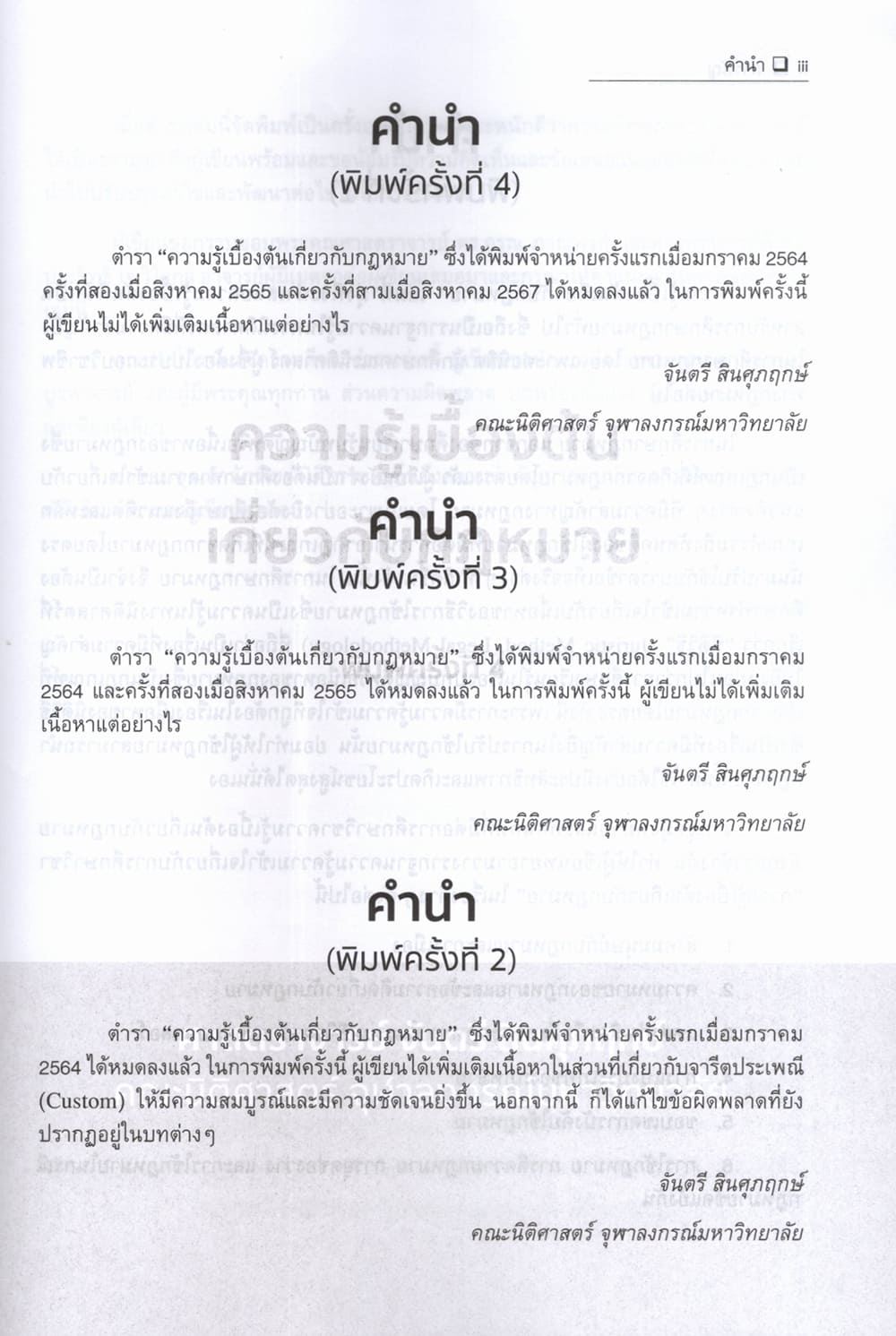 (แถมปกใส) ความรู้เบื้องต้นเกี่ยวกับกฎหมาย จันตรี สินศุภฤกษ์ TBK1375 sheetandbook ALX