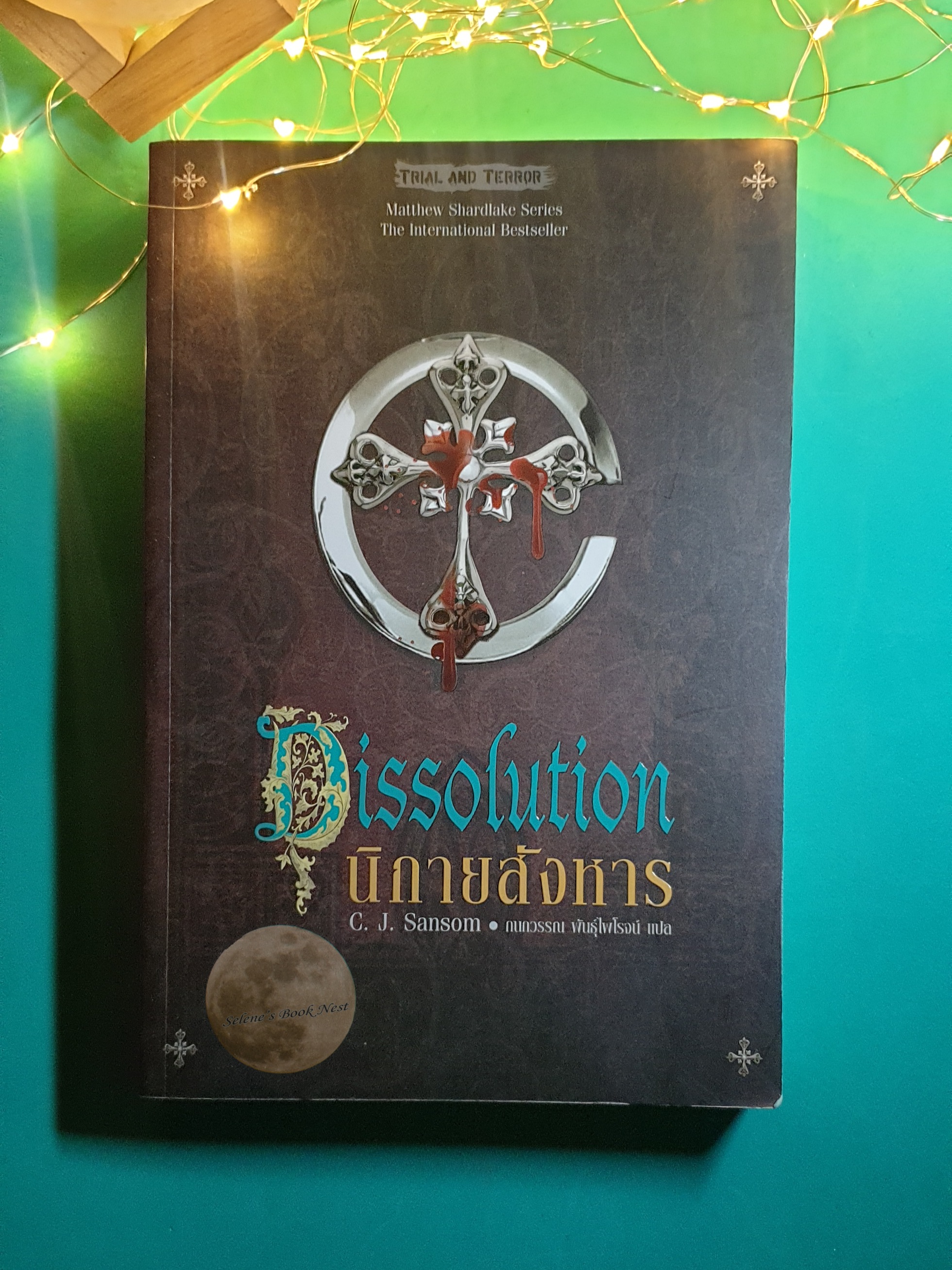นิกายสังหาร (Dissolution) / C.J. Sansom (ซี.เจ. แซนซั่ม)