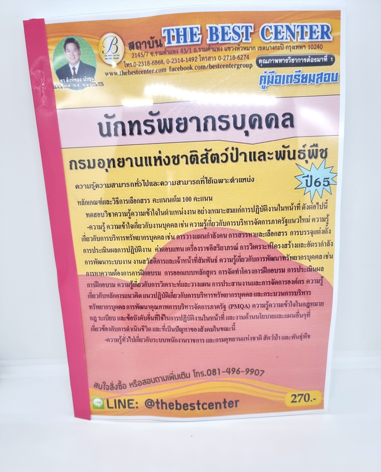 (ปี2565) คู่มือเตรียมสอบ นักทรัพยากรบุคคล กรมอุทยานแห่งชาติ สัตว์ป่า และพันธุ์พืช ปี 65 Sheetandbook PK2447