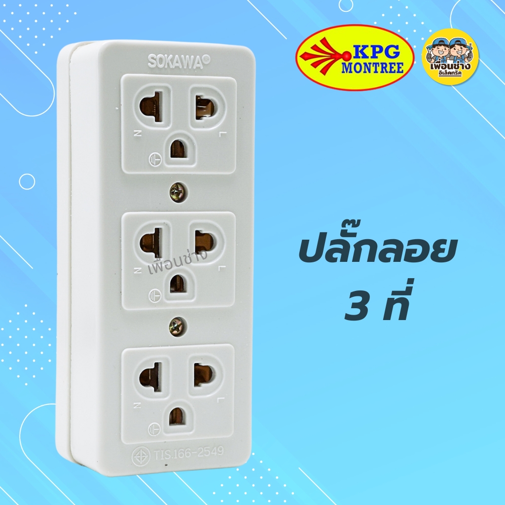 SOKAWA ปลั๊กลอยมีกราวด์ 2 ที่ 3 ที่ ปลั๊กลอย ปลั๊กสามตา เต้ารับ ปลั๊กไฟ ปลั๊ก