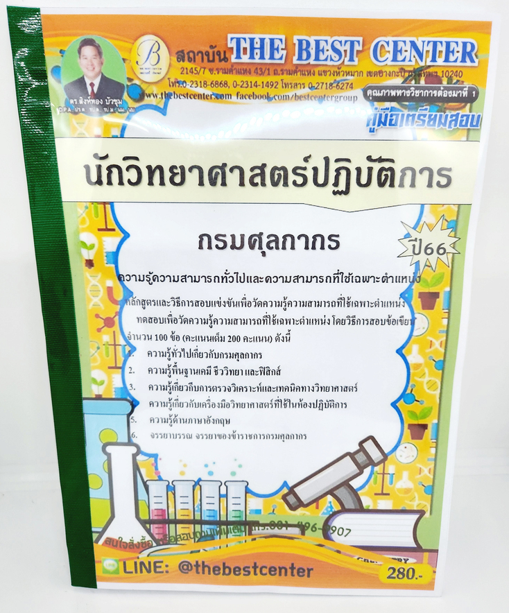 (ปี2566) คู่มือเตรียมสอบ นักวิทยาศาสตร์ ปฏิบัติการ กรมศุลกากร ปี66 PK2597 เนื้อหา+แนวข้อสอบ sheetandbook