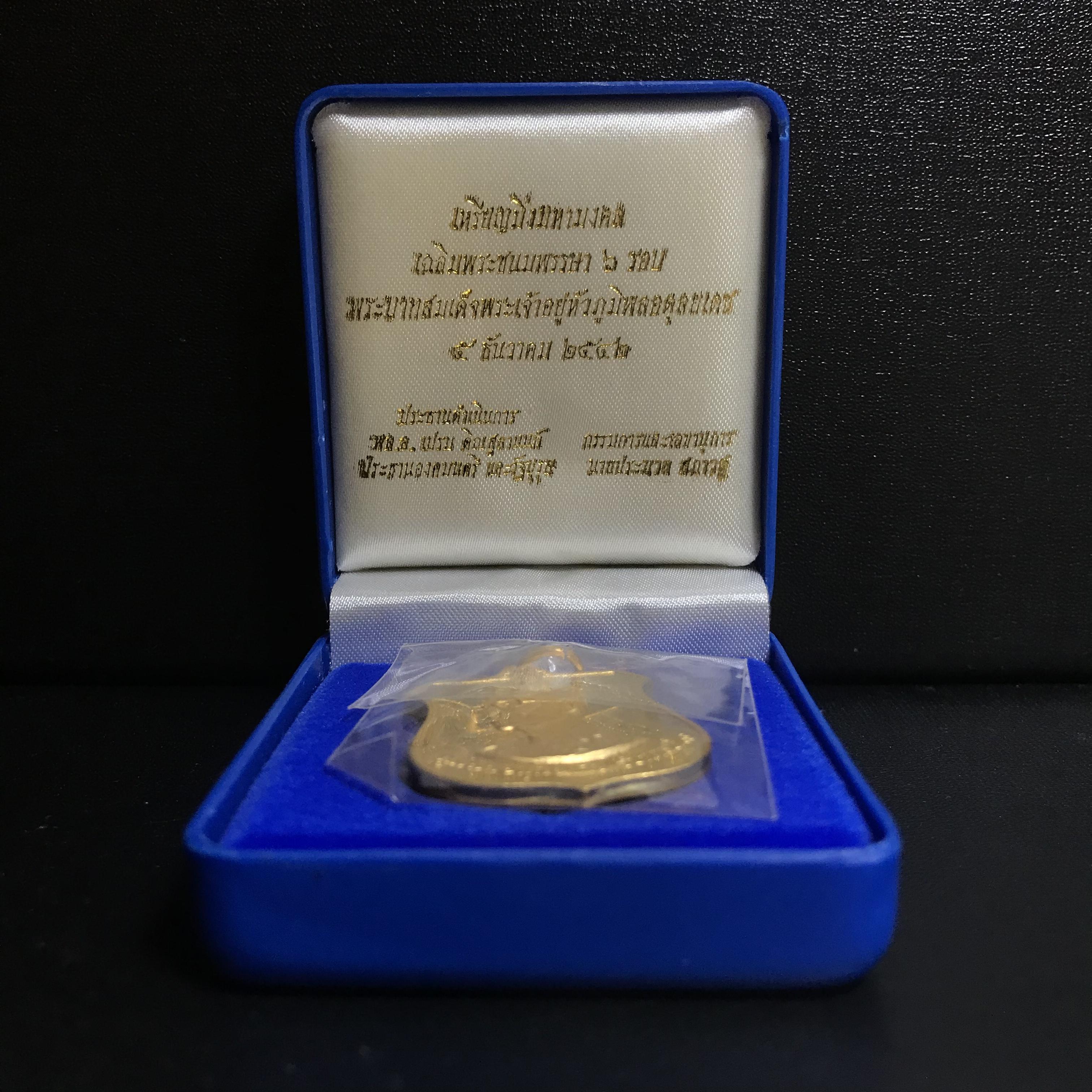 เหรียญมิ่งมหามงคล เฉลิมพระชนมพรรษา 6 รอบในหลวงรัชกาลที่9 ปี 2542 เนื้อทองทิพย์ สภาพสวยดุจทองคำพร้อมกล่อง