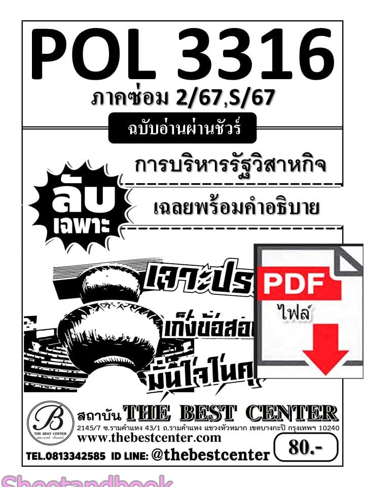 (ไฟล์ดาวโหลด) ชีทราม ข้อสอบ POL3316 (PA333) การบริหารงานรัฐวิสาหกิจ (อัตนัย) Sheetandbook PKES0008