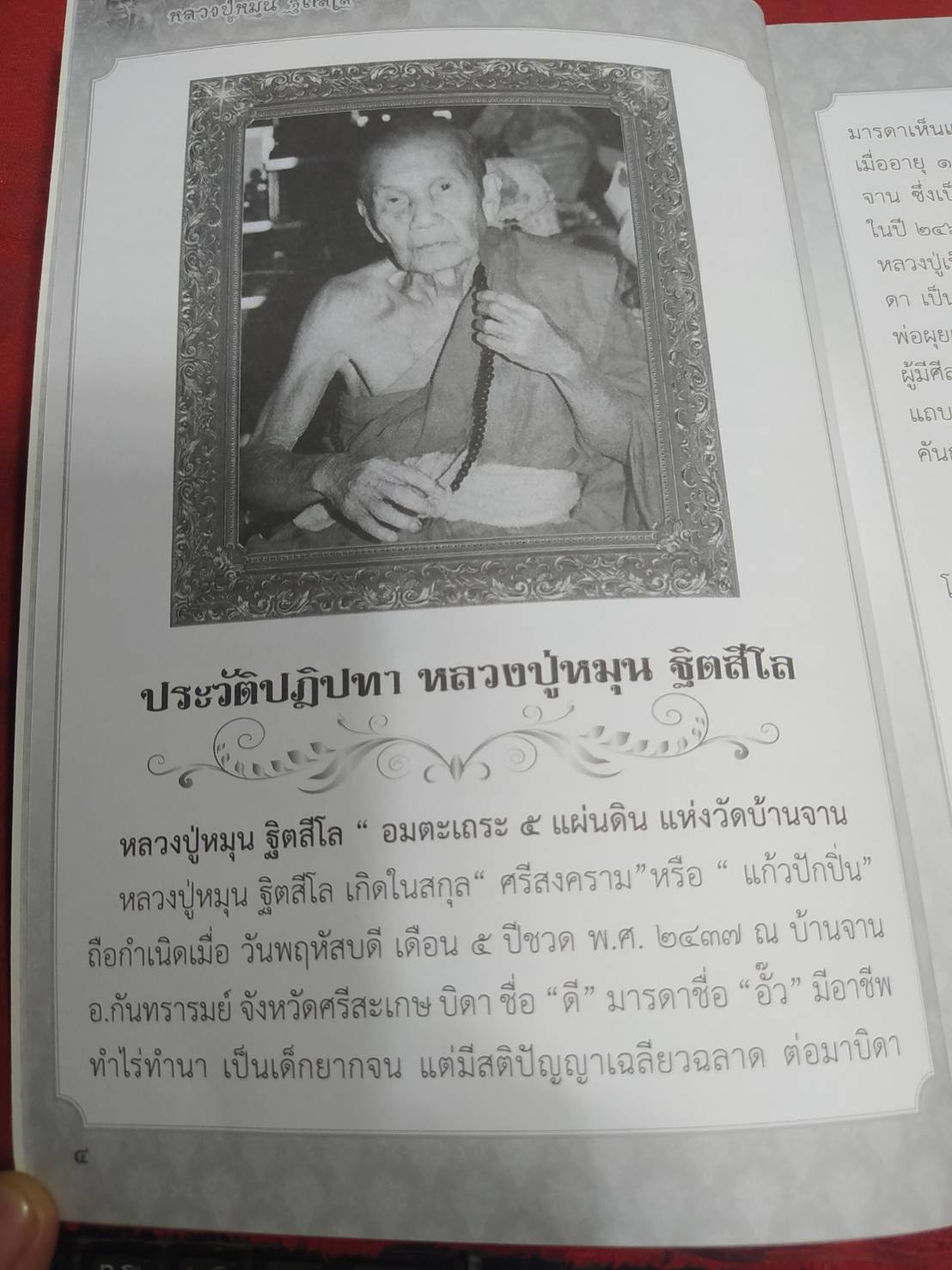หนังสือ พระเครื่องยอดนิยม หลวงปู่หมุน ฐิตสีโล