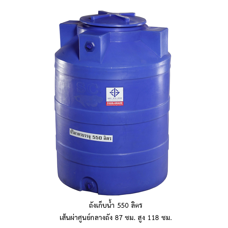 ถังเก็บน้ำ 550 ลิตร