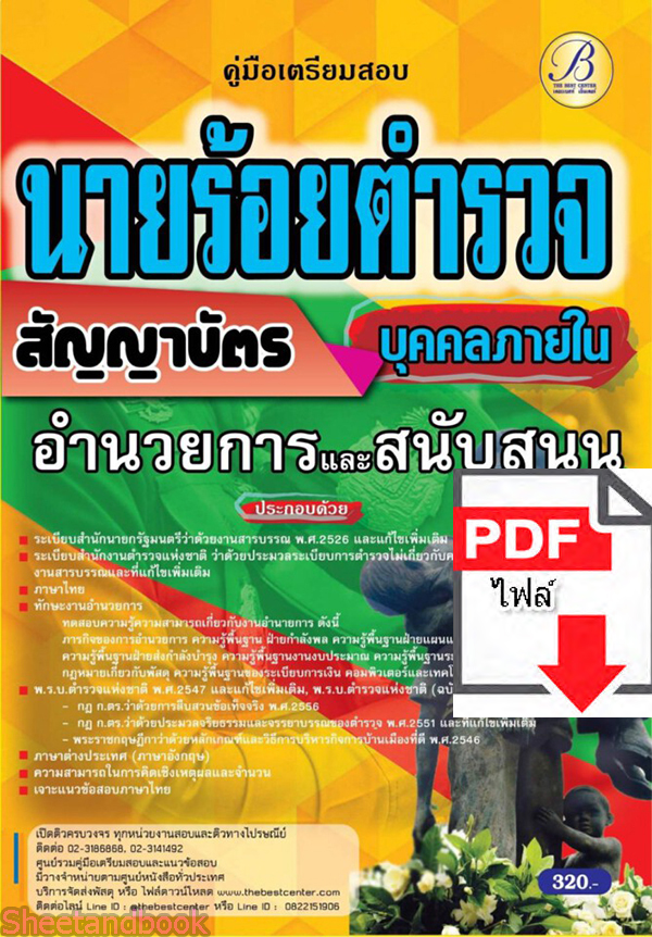 (ไฟล์ดาวโหลด) คู่มือเตรียมสอบ นายร้อยตำรวจ สายอำนวยการและสนับสนุน (บุคคลภายใน) ชั้นสัญญาบัตร ปี65 Sheetandbook PKE3142