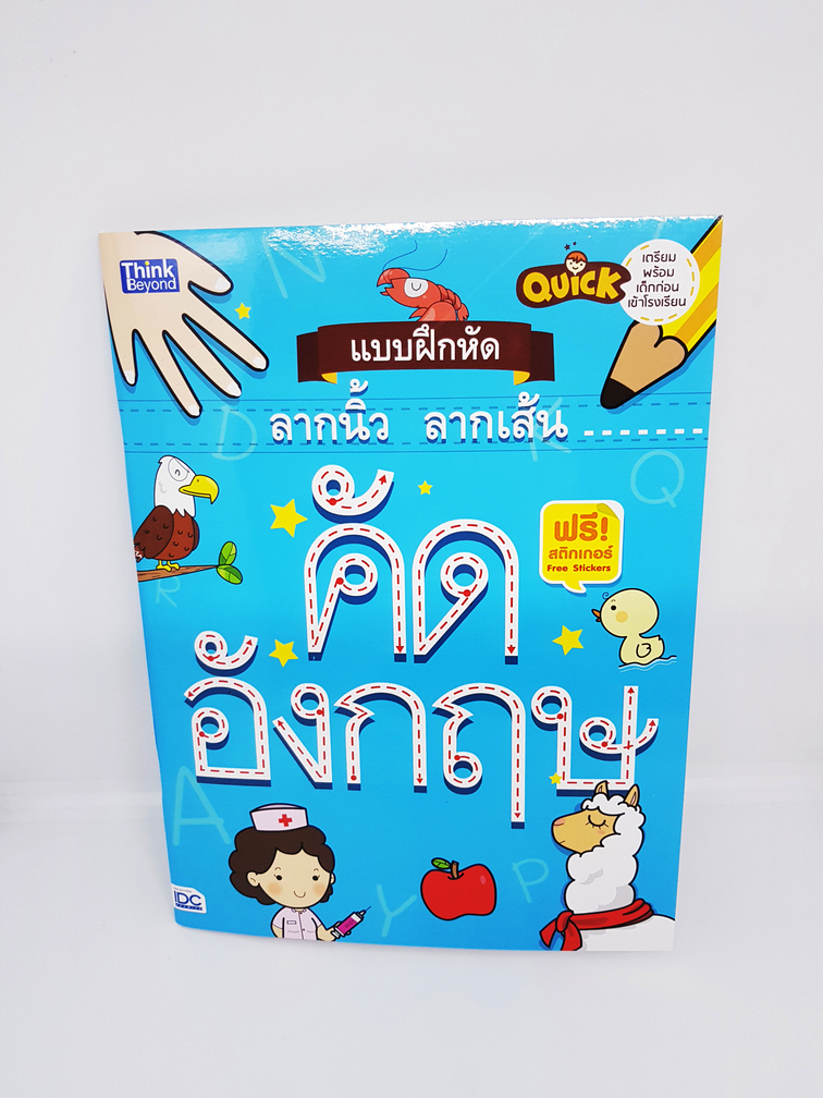 หนังสือ Quick แบบฝึกหัดลากนิ้ว ลากเส้น คัดอังกฤษ TBY0089
