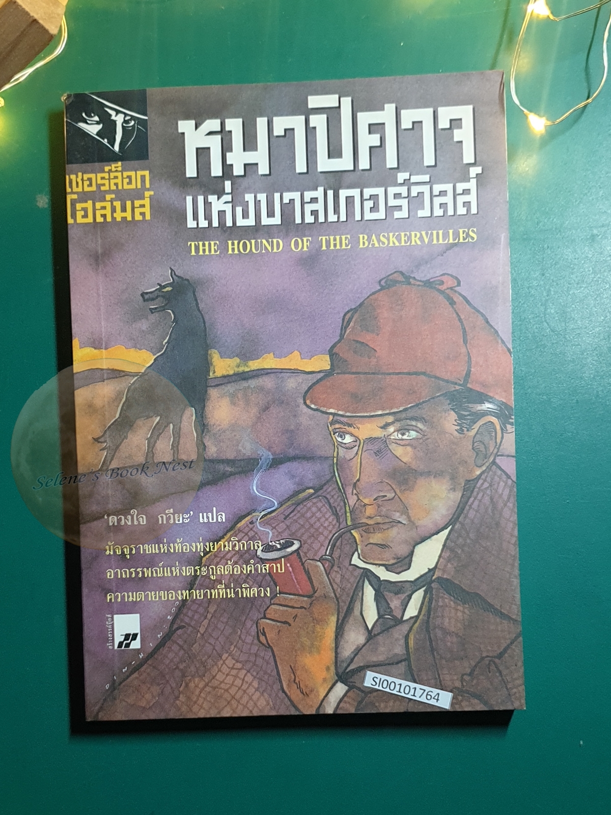 เชอร์ล็อก โฮล์มส์ ตอน หมาปีศาจแห่งบาสเกอร์วิลส์ (The Hound of the Baskervilles) / Sir Arthur Conan Doyle (เซอร์อาเธอร์ โคนัน ดอยล์)
