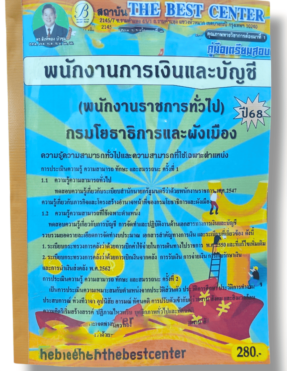 คู่มือเตรียมสอบ พนักงานการเงินและบัญชี กรมโยธาธิการและผังเมือง ปี68 PK2852 เนื้อหา+แนวข้อสอบ sheetandbook