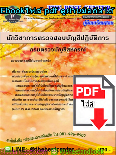 (ไฟล์ดาวโหลด) คู่มือสอบ แนวข้อสอบนักวิชาการตรวจสอบบัญชีปฏิบัติการ กรมตรวจสอบบัญชีสหกรณ์ PKE1412