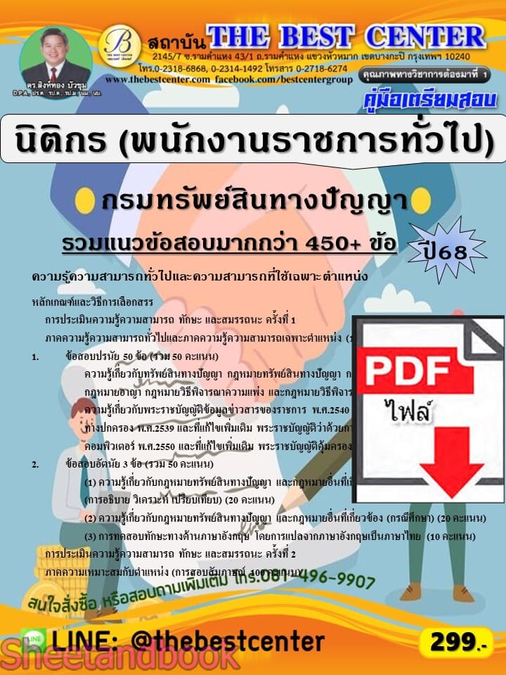 (ไฟล์ดาวโหลด) PDF คู่มือเตรียมสอบ นิติกร (พนักงานราชการทั่วไป) กรมทรัพย์สินทางปัญญา ปี68 PKE5866