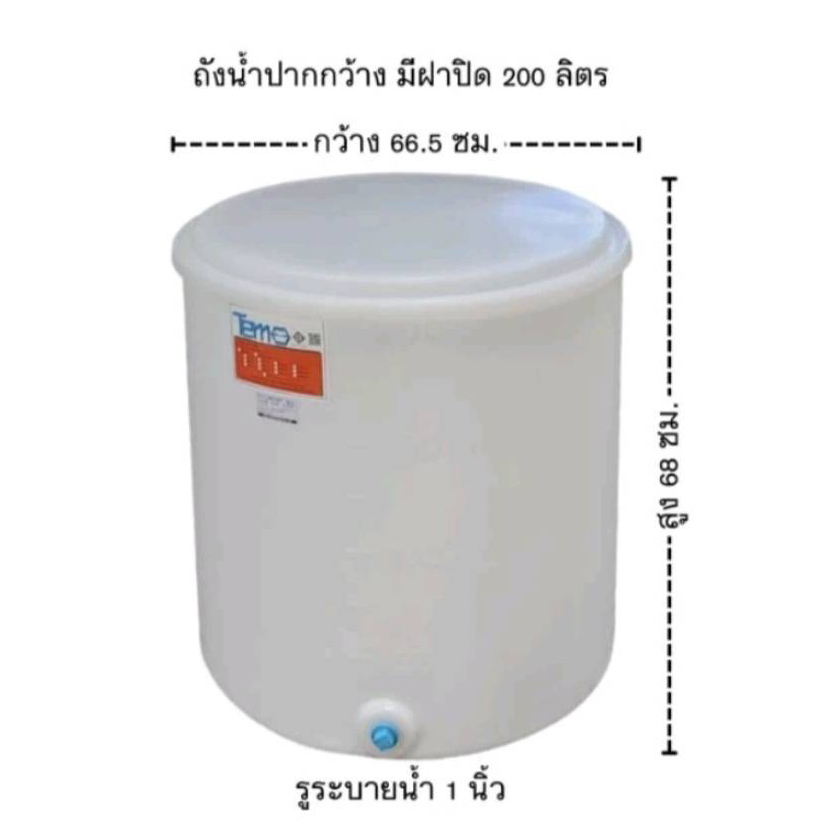 ถังเก็บน้ำปากกว้าง 200 ลิตร สีขาว TEMA
