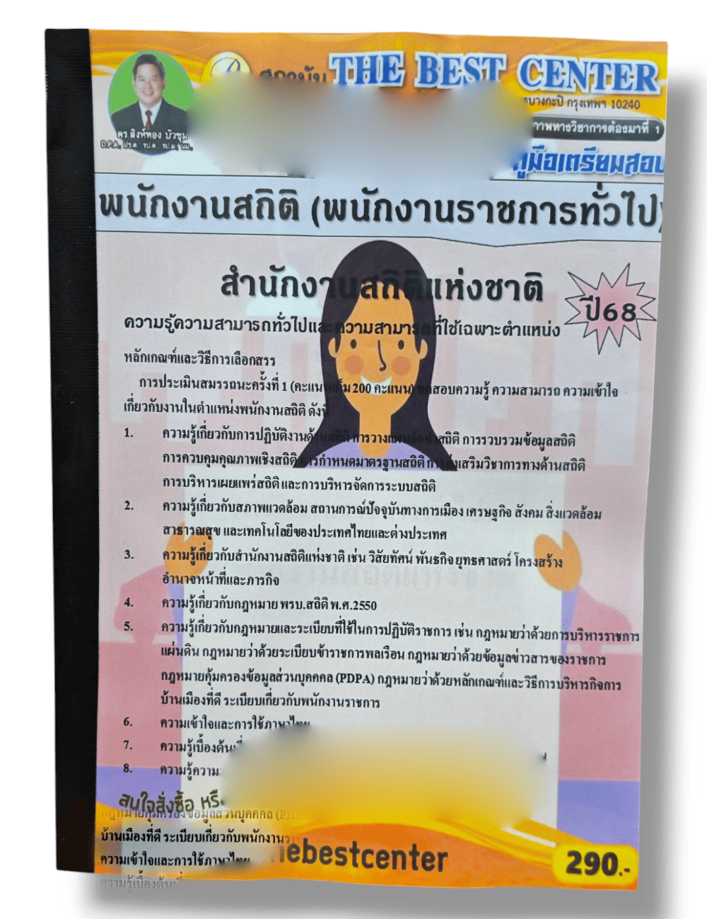 (ปี68) คู่มือเตรียมสอบ พนักงานสถิติ (พนักงานราชการทั่วไป) สำนักงานสถิติแห่งชาติ ปี68 PK2917 sheetandbook