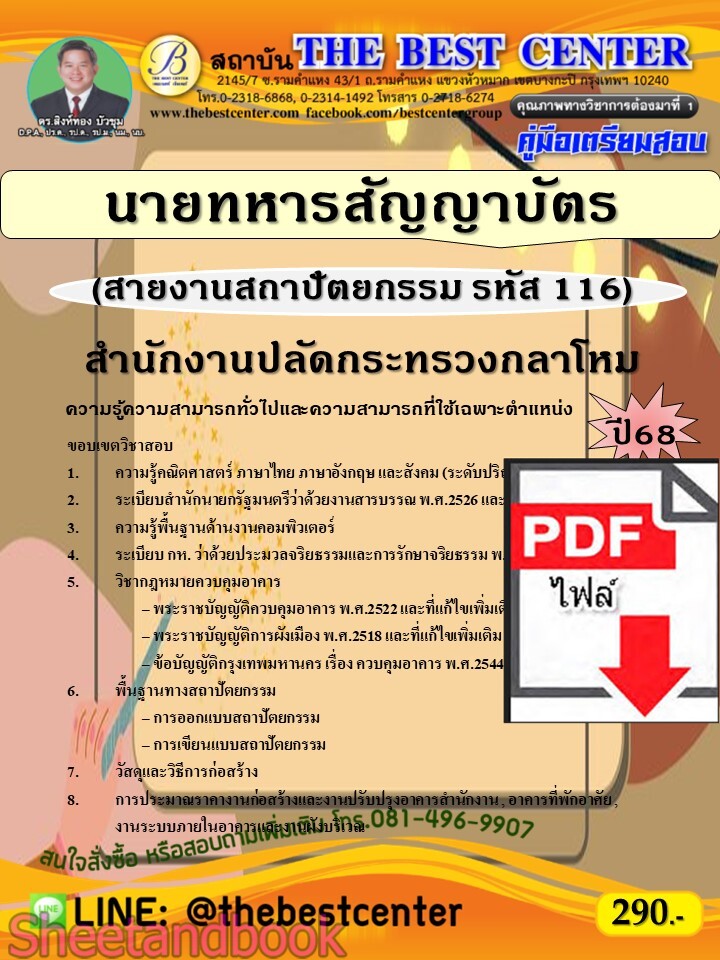 (ไฟล์ดาวโหลด) PDF คู่มือเตรียมสอบ นายทหารสัญญาบัตร (สายงานสถาปัตยกรรม รหัส 116) สำนักงานปลัดกระทรวงกลาโหม ปี68 PKE5536