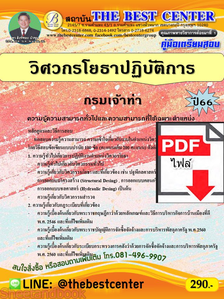(ไฟล์ดาวโหลด) คู่มือเตรียมสอบ วิศวกรโยธาปฏิบัติการ กรมเจ้าท่า ปี66 เนื้อหา+แนวข้อสอบพร้อมเฉลย PKE4352